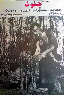 Miras-e Man, Jonoon (1981) afişi