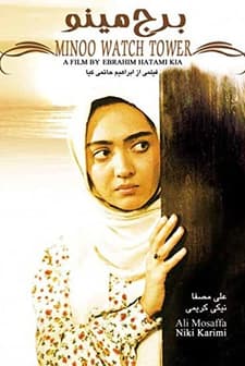 Borj-e Minoo (1996) afişi
