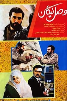 Vasl-e Nikan (1992) afişi