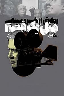 Mesl-e Yek Ghesse (2007) afişi