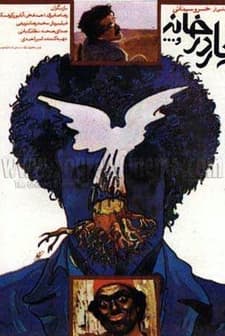 Yar Dar Khaneh Va (1988) afişi