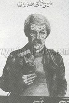 Hayoola-ye Daroon (1983) afişi