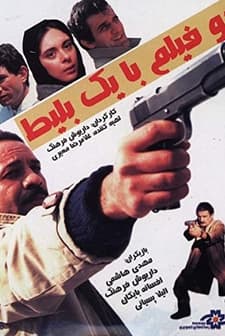 Bir Bilet Iki Film (1991) afişi