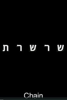 Chain (2006) afişi