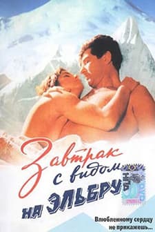 Zavtrak S Vidom Na Elbrus (1993) afişi