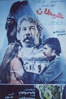 Sheytan (1977) afişi