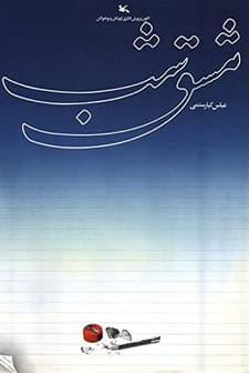 Mashgh-e Shab (1989) afişi