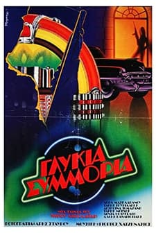 Glykia Symmoria (1983) afişi