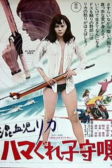 Konketsuji Rika: Hamagure komoriuta (1973) afişi